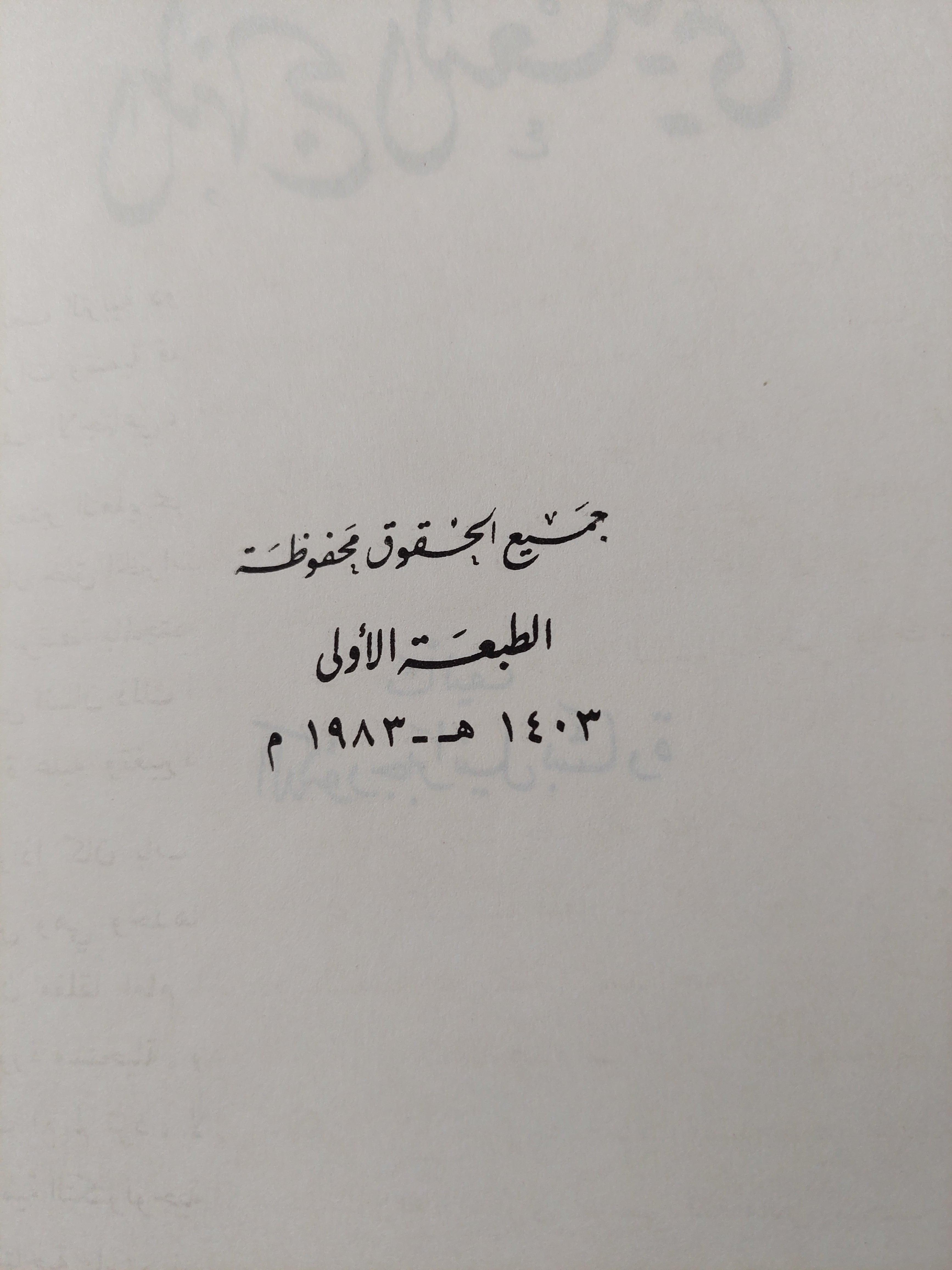 المنهج التعليمي / د. جبرائيل بشارة ط1 - متجر كتب مصر