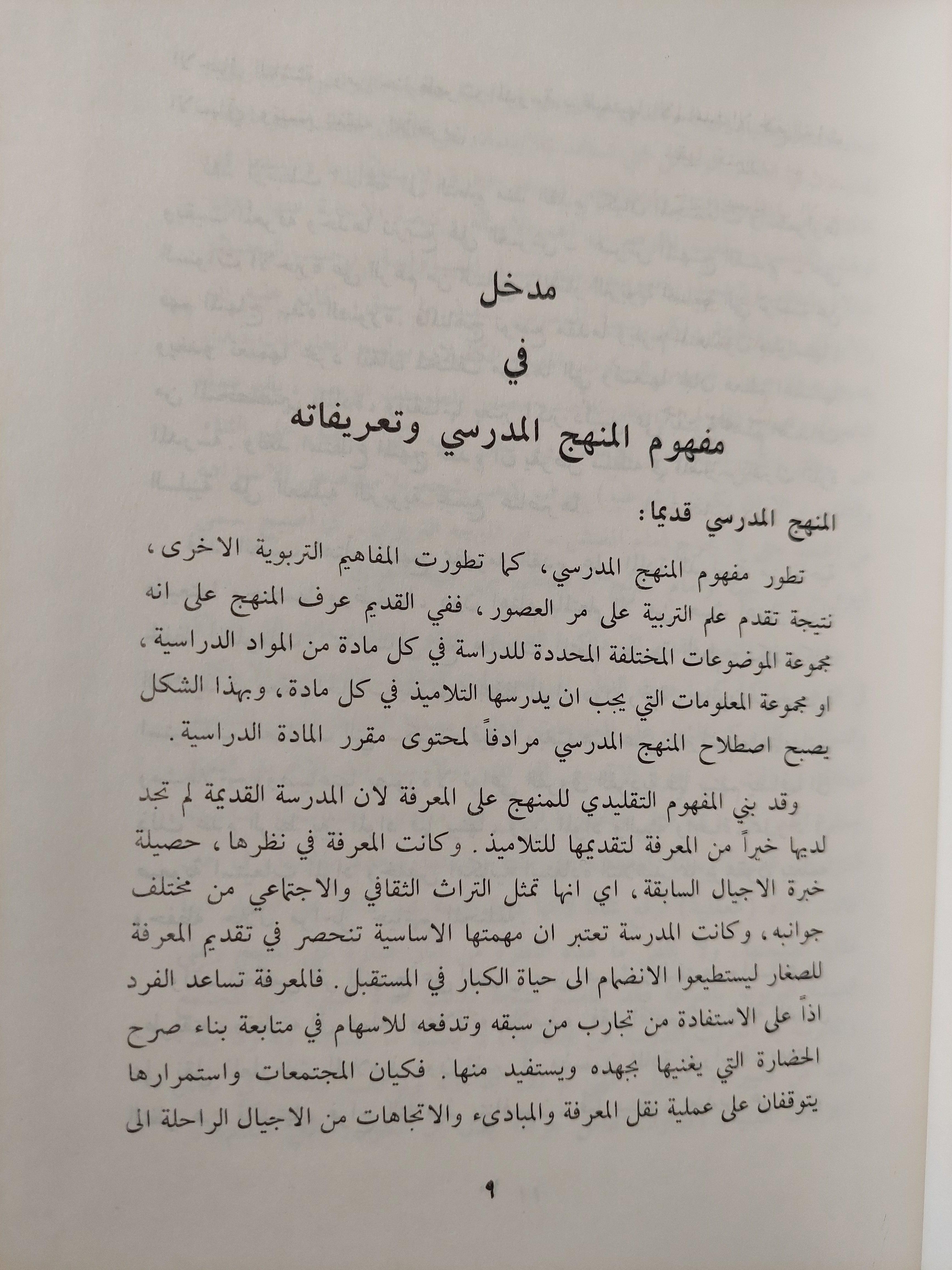 المنهج التعليمي / د. جبرائيل بشارة ط1 - متجر كتب مصر