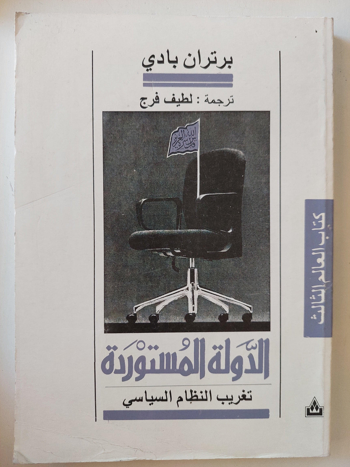 الدولة المستوردة : تغريب النظام السياسي / برتران بادي - متجر كتب مصر