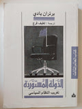 الدولة المستوردة : تغريب النظام السياسي / برتران بادي - متجر كتب مصر