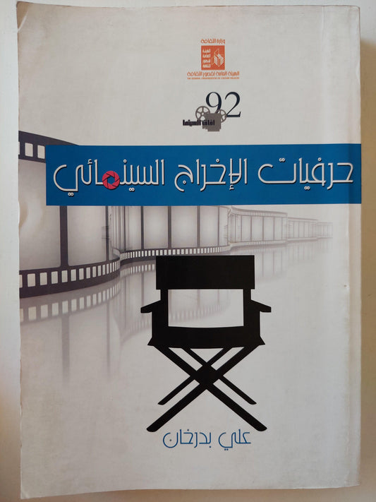 حرفيات الإخراج السينمائي / علي بدرخان - متجر كتب مصر