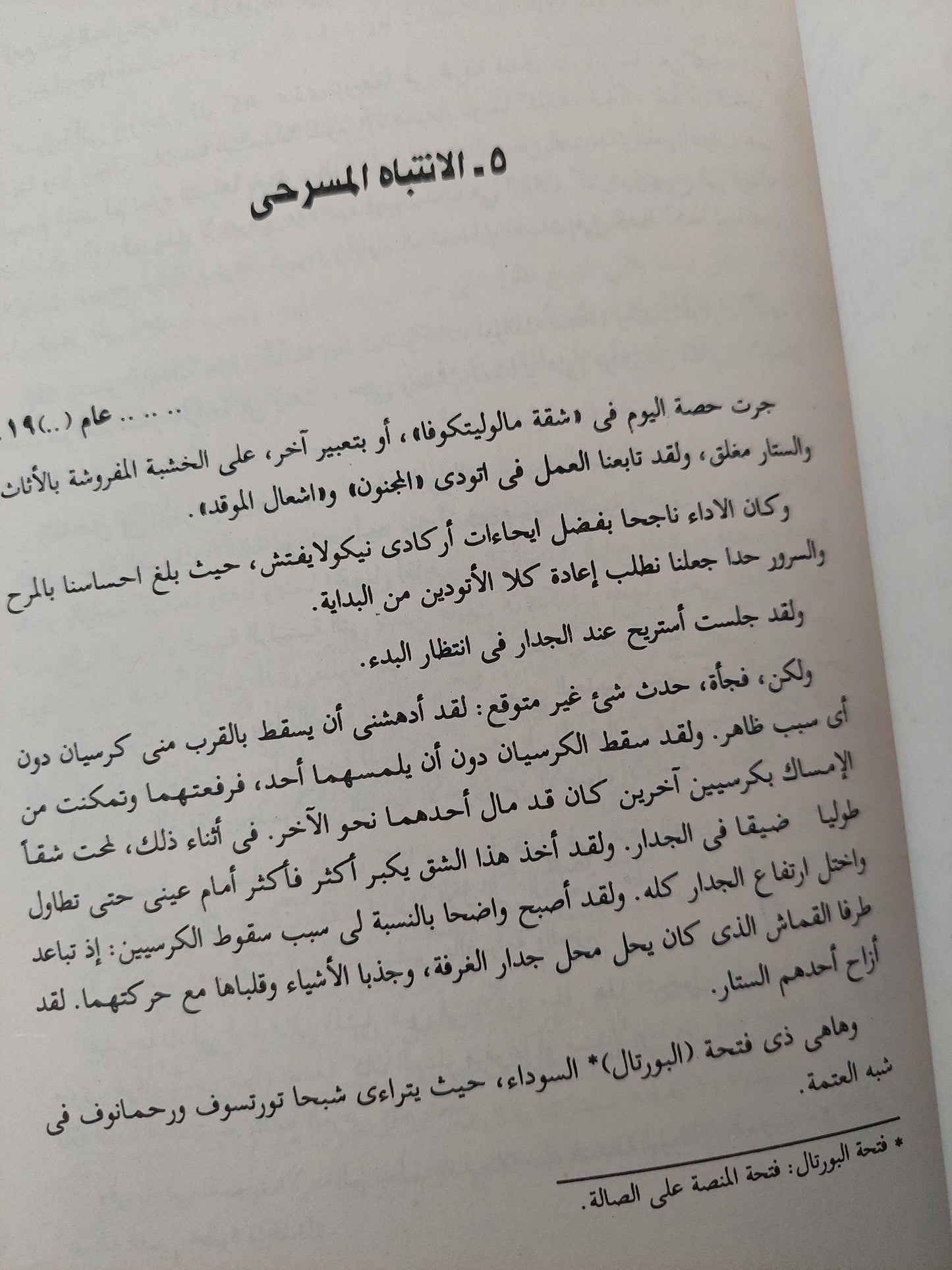 اعداد الممثل في المعاناة الإبداعية / قسطنطين ستانسلافسكى - متجر كتب مصر