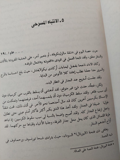 اعداد الممثل في المعاناة الإبداعية / قسطنطين ستانسلافسكى - متجر كتب مصر