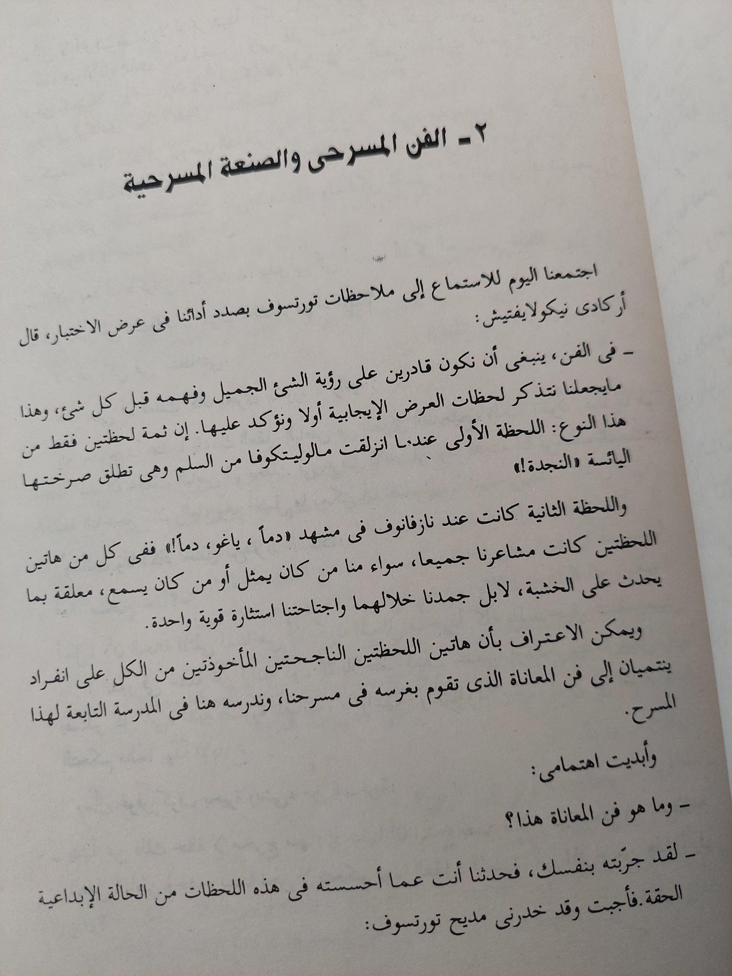 اعداد الممثل في المعاناة الإبداعية / قسطنطين ستانسلافسكى - متجر كتب مصر