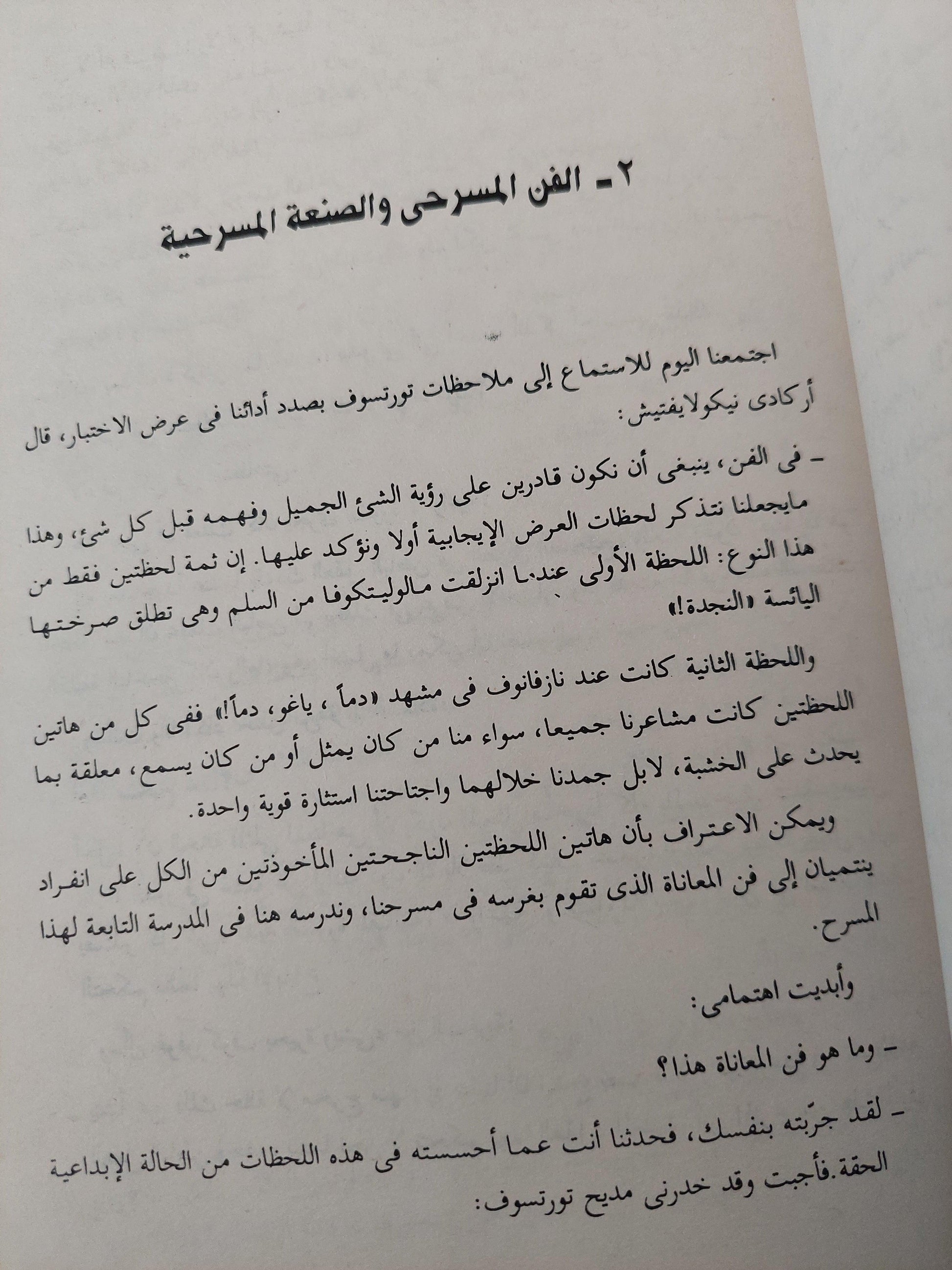 اعداد الممثل في المعاناة الإبداعية / قسطنطين ستانسلافسكى - متجر كتب مصر