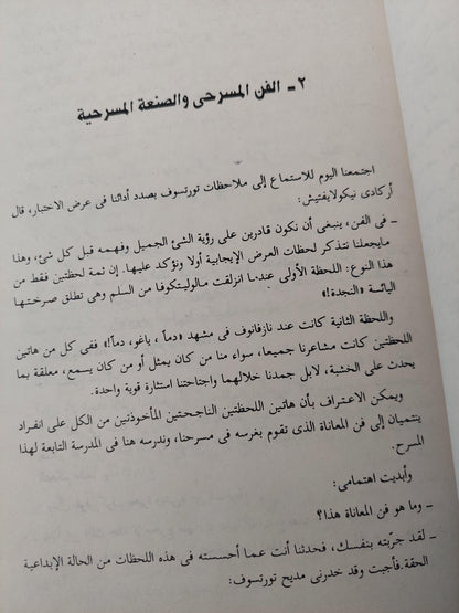 اعداد الممثل في المعاناة الإبداعية / قسطنطين ستانسلافسكى - متجر كتب مصر