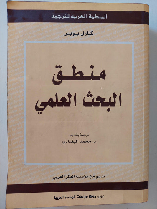 منطق البحث العلمي / كارل بوبر - مجلد ضخم - متجر كتب مصر