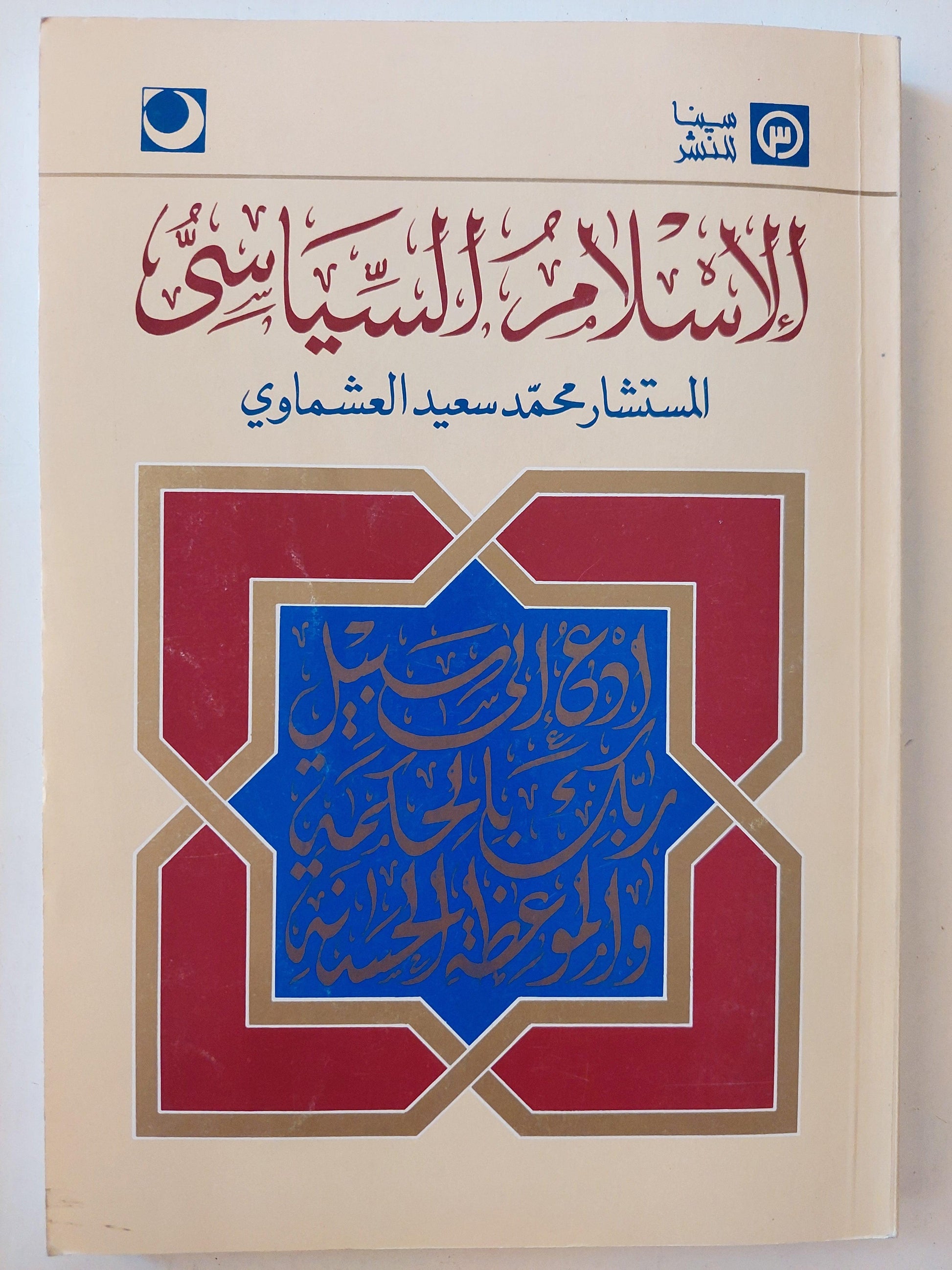 الإسلام السياسي - المستشار محمد سعيد العشماوي - متجر كتب مصر