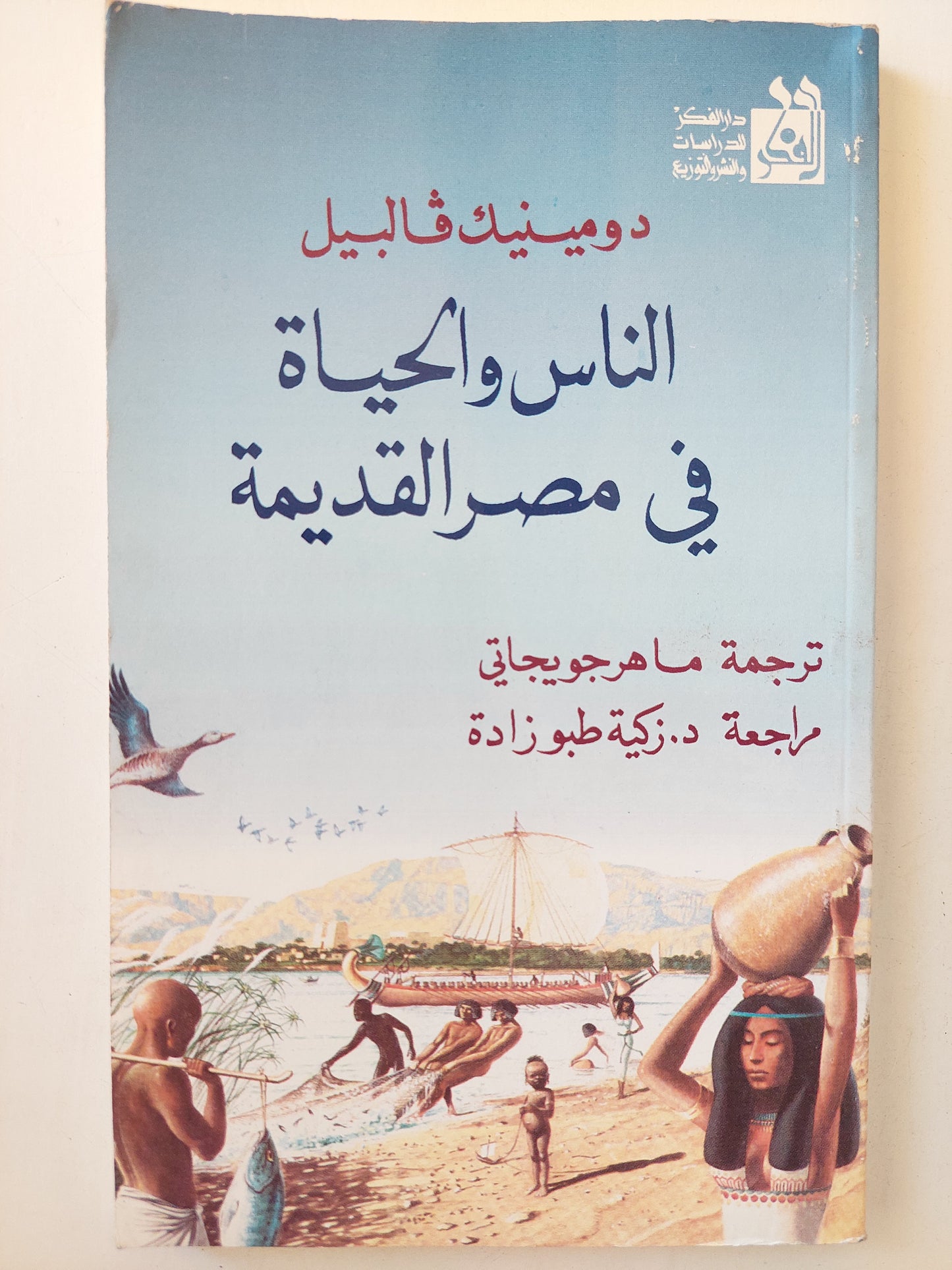 الناس والحياة في مصر القديمة / دومينيك فالبيل