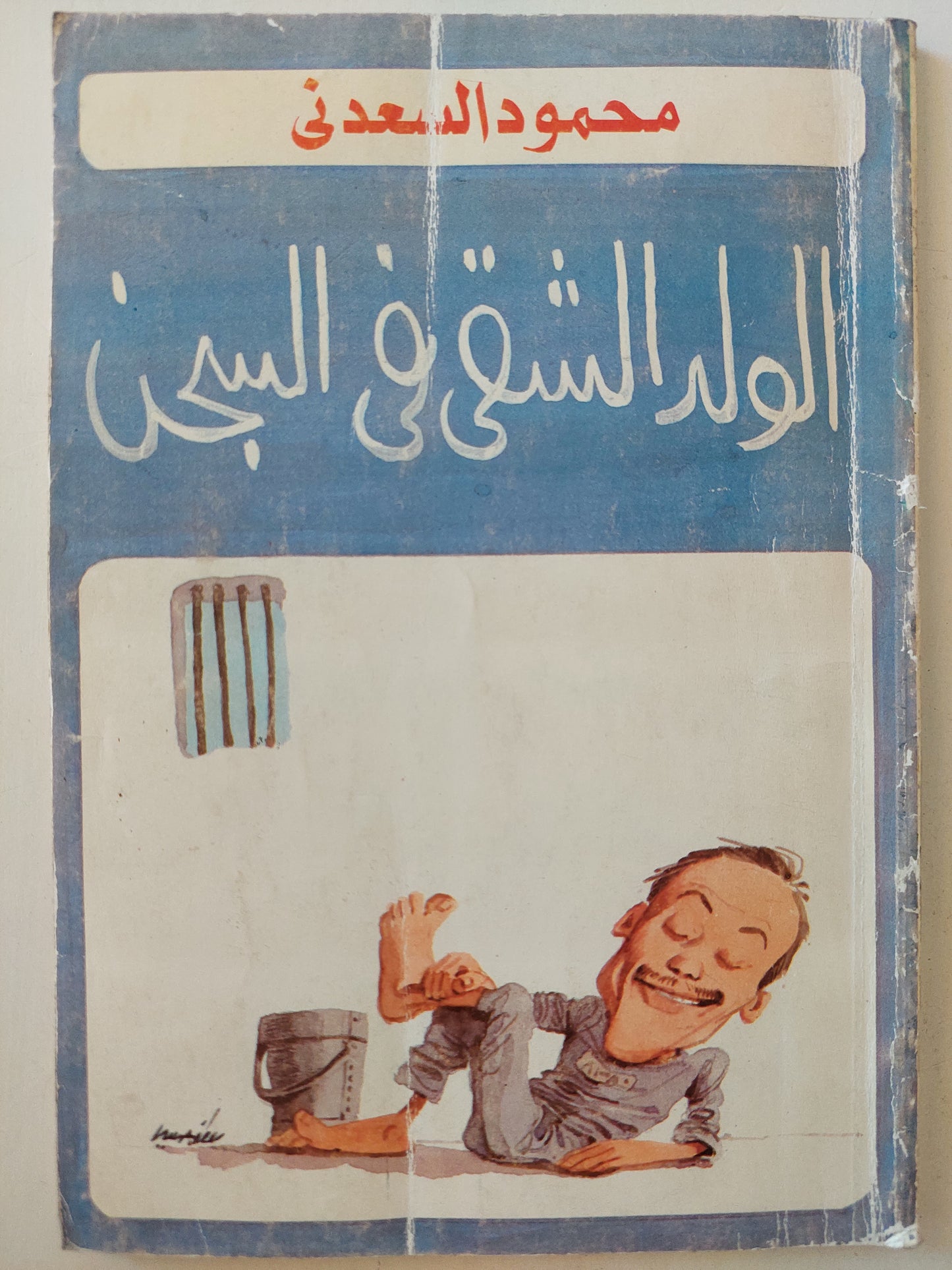 الولد الشقي في السجن / محمود السعدني