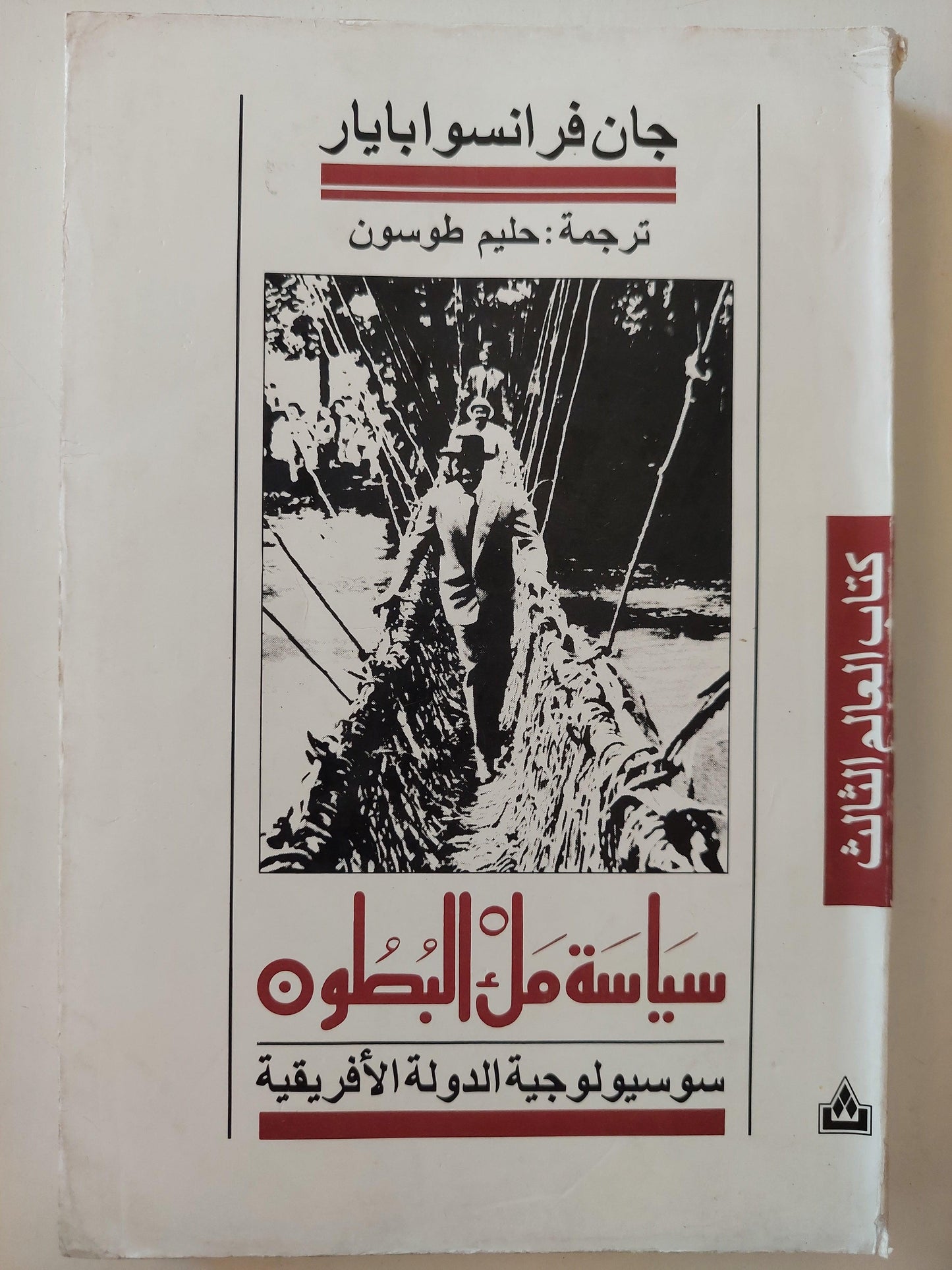 سياسة ملء البطون : سوسيولوجية الدولة الأفريقية / جان فرانسوا بايار ط1 - متجر كتب مصر