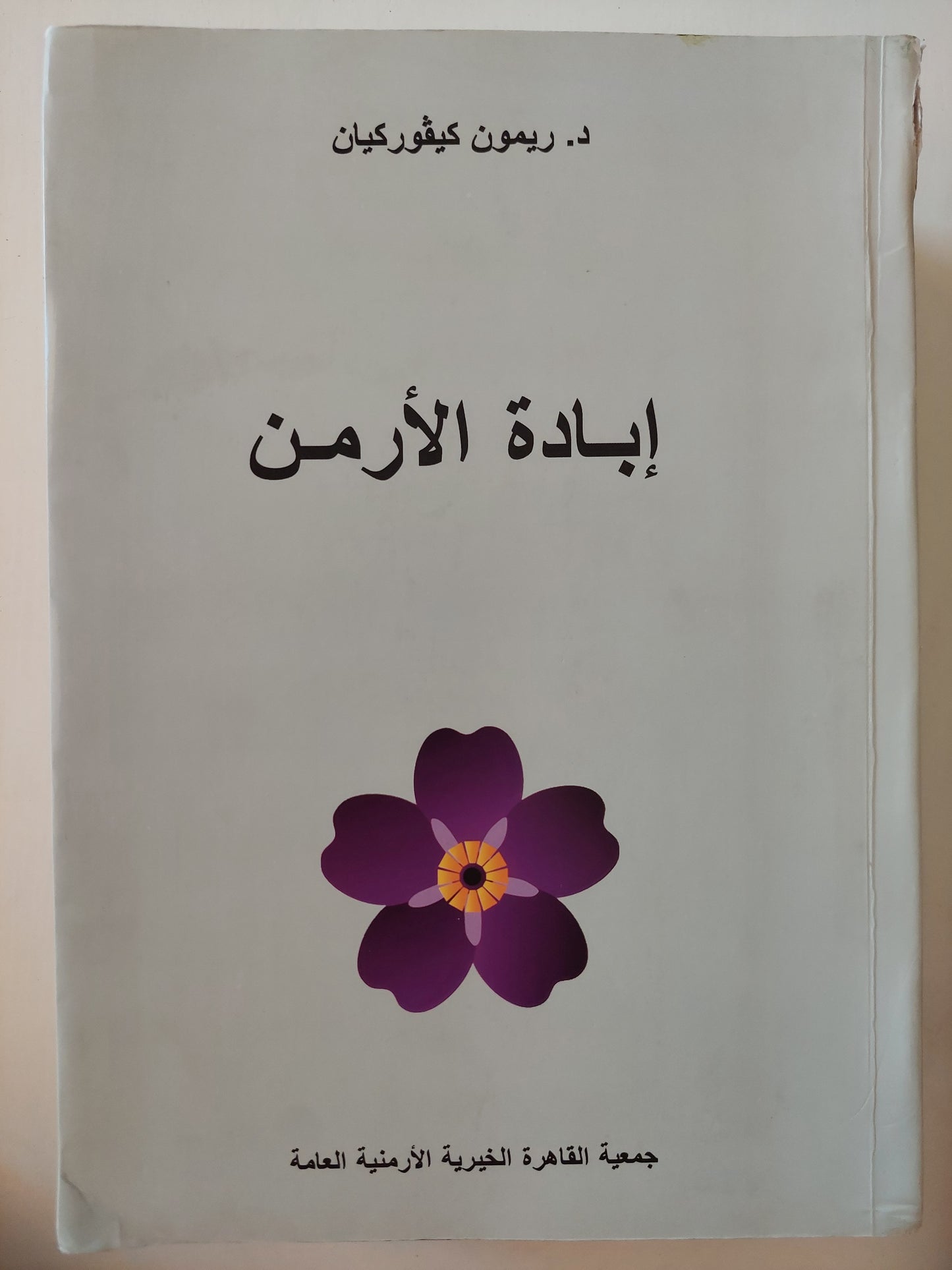 إبادة الأرمن / ريمون كيفوركيان - مجلد ضخم