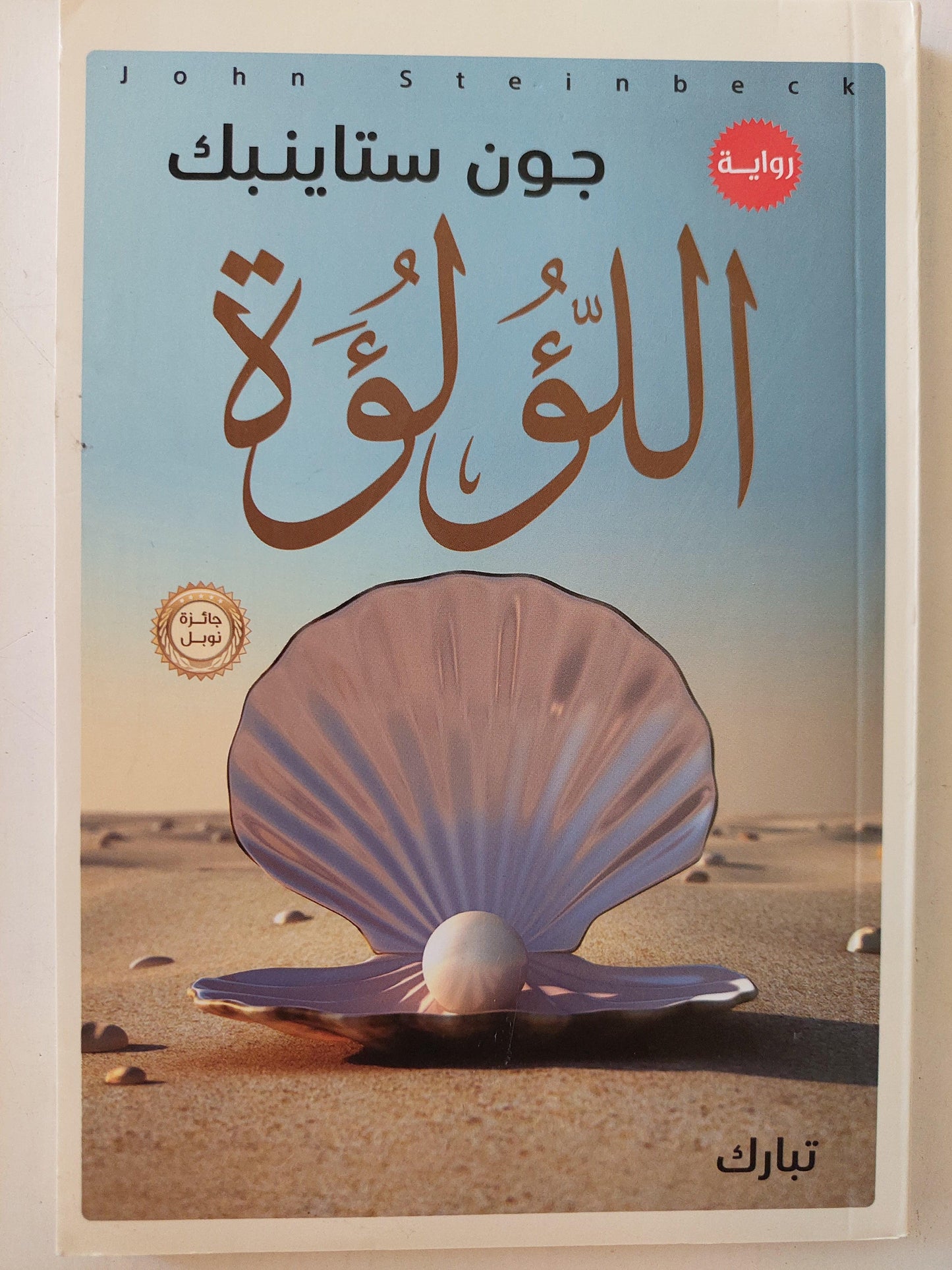 اللؤلؤة / جون ستاينبك ( الرواية الحاصلة علي جائزة نوبل ) ط1 - متجر كتب مصر