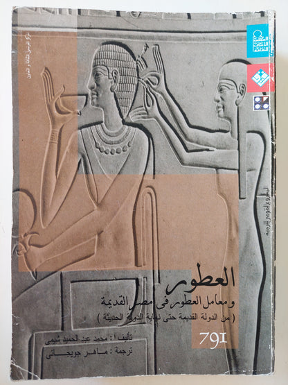 العطور ومعامل العطور في مصر القديمة : من الدولة القديم حتي نهاية الدولة الحديثة - مجلد ضخم مع ملحق للصور