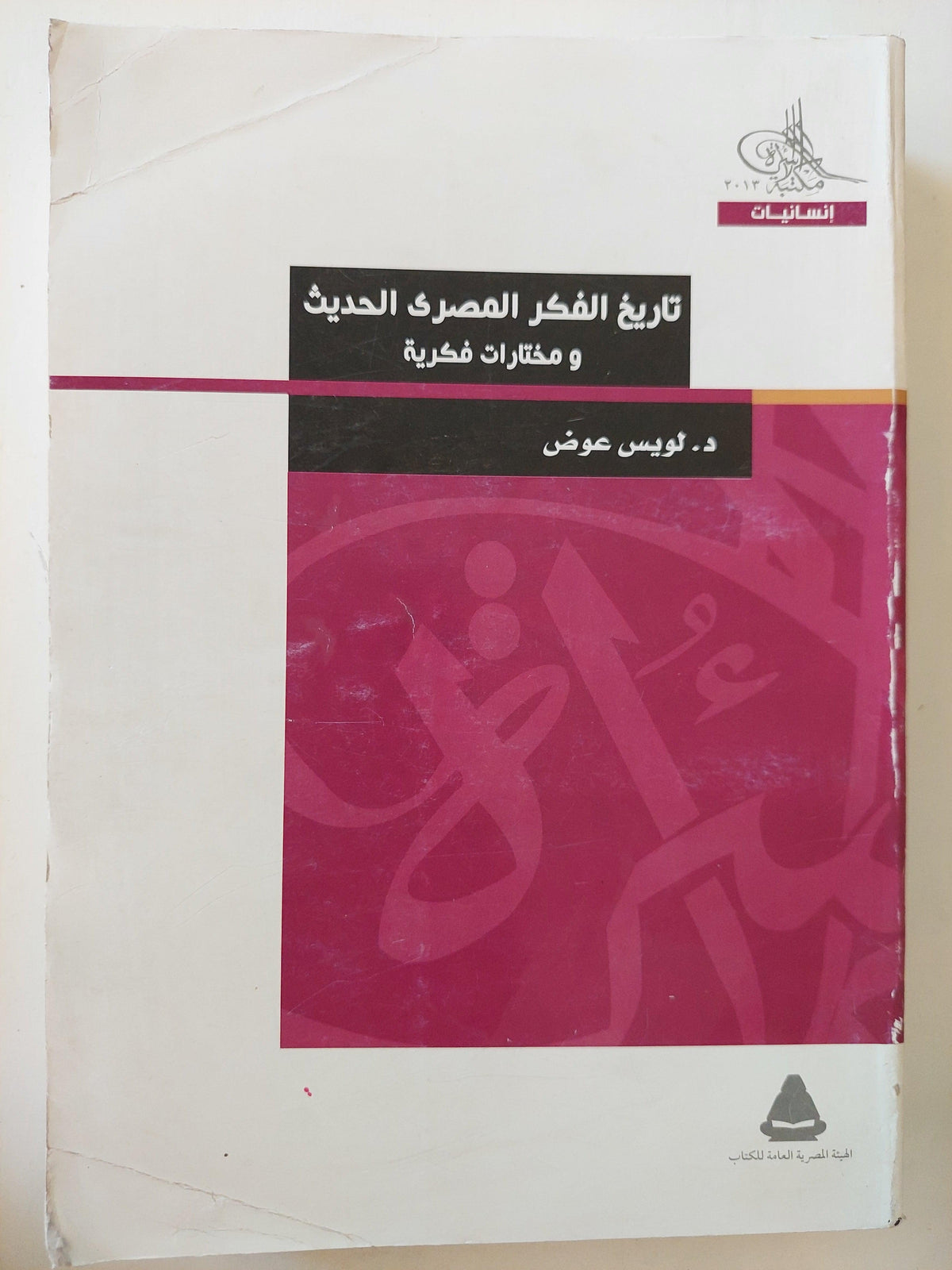 تاريخ الفكر المصري الحديث ومقالات فكرية / د. لويس عوض - مجلد ضخم - متجر كتب مصر