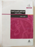 تاريخ الفكر المصري الحديث ومقالات فكرية / د. لويس عوض - مجلد ضخم - متجر كتب مصر