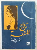 زواج المتعة : فرج فودة - متجر كتب مصر