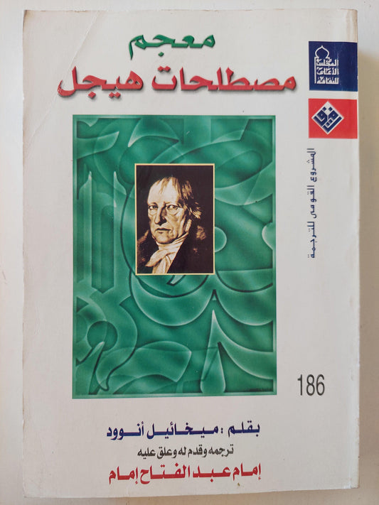 معجم مصطلحات هيجل - مجلد ضخم - متجر كتب مصر