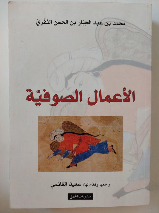 الأعمال الصوفية / محمد بن عبدالجبار بن الحسن النفري ط1 - متجر كتب مصر