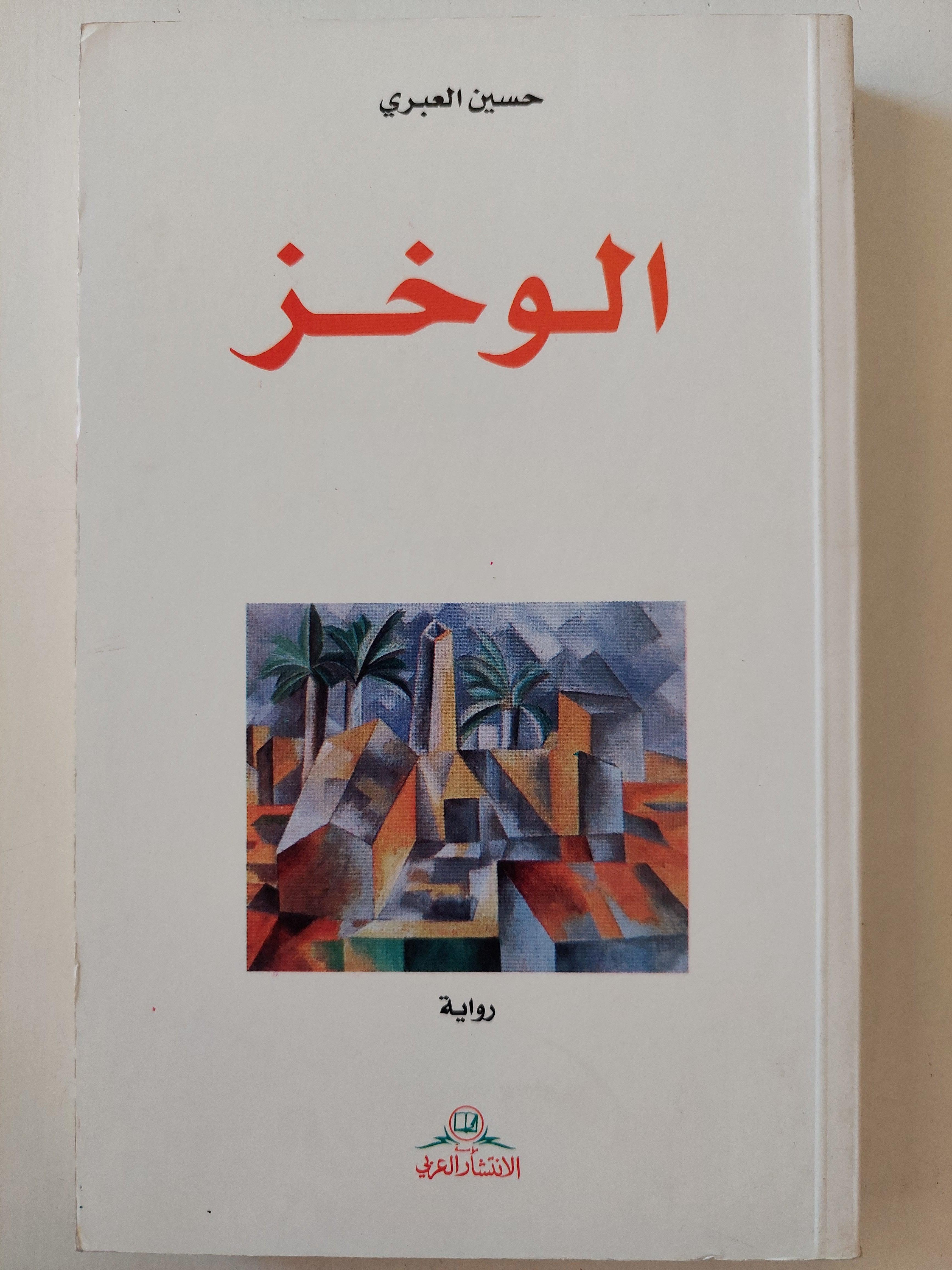 الوخز / حسين العبري ط1 - متجر كتب مصر