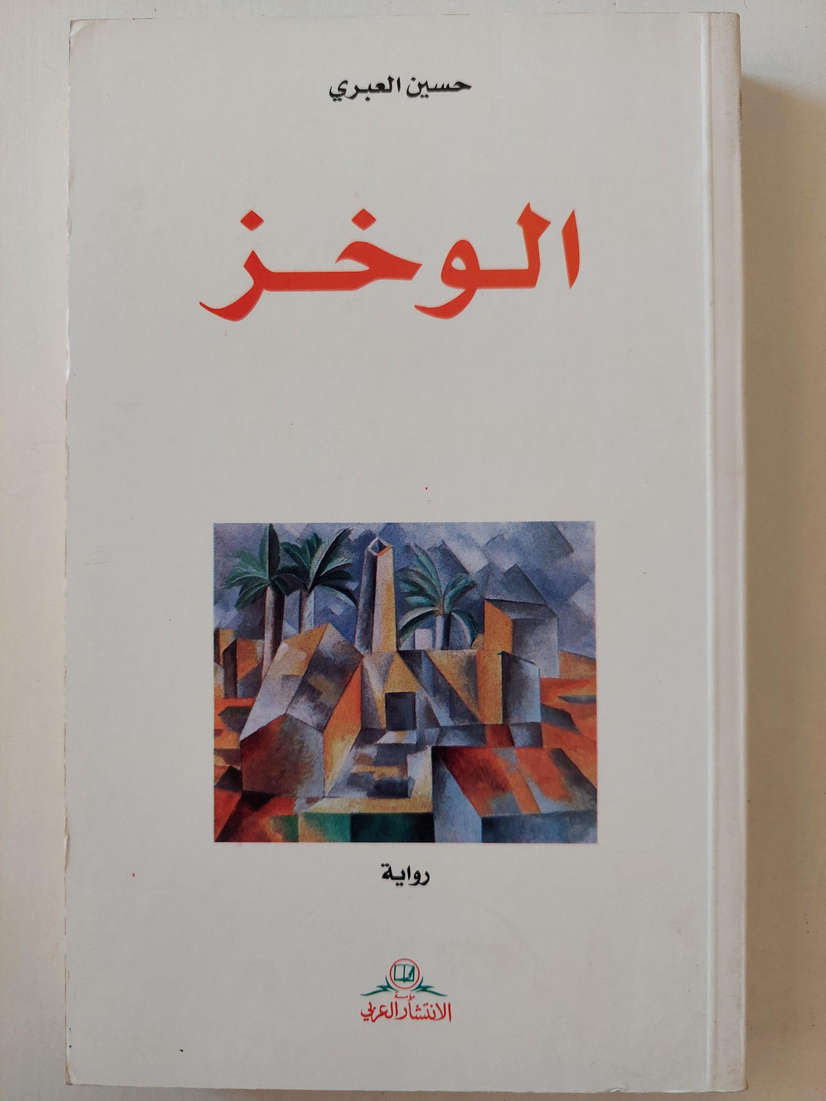الوخز / حسين العبري ط1 - متجر كتب مصر