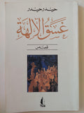 غسق الآلهه / حيدر حيدر - متجر كتب مصر