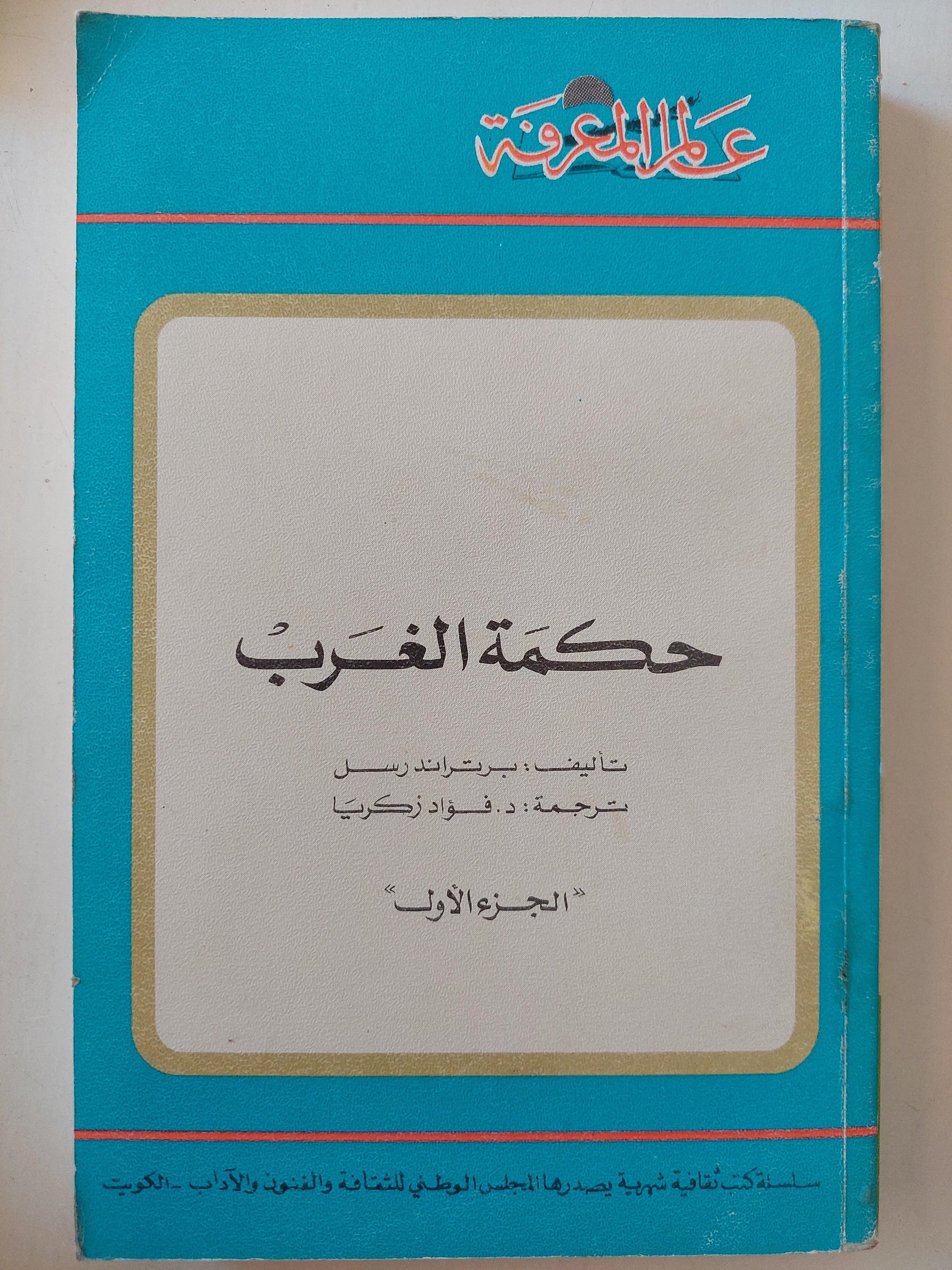 حكمة الغرب - برتراند راسل (جزئين) - متجر كتب مصر
