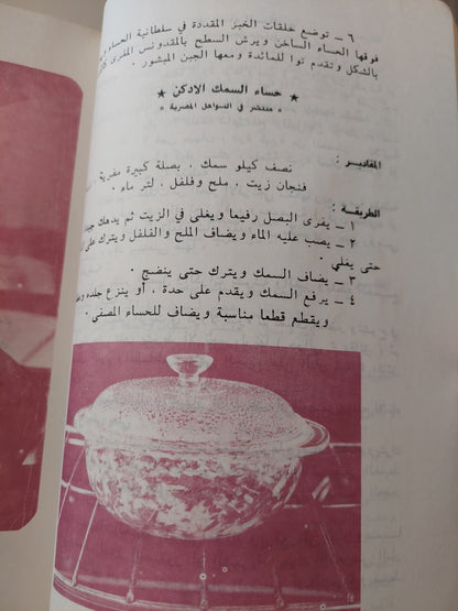أطباق عربية / نظيرة نيقولا