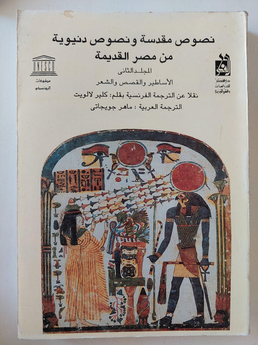 نصوص مقدسة ونصوص دنيوية من مصر القديمة / كلير لالويت ( جزئين ) ط1 - متجر كتب مصر