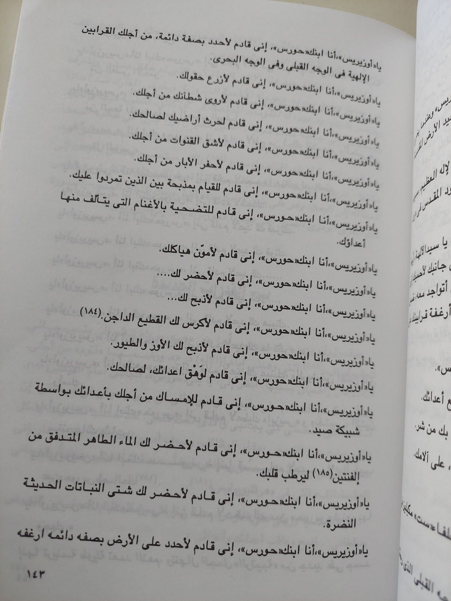 نصوص مقدسة ونصوص دنيوية من مصر القديمة / كلير لالويت ج٢