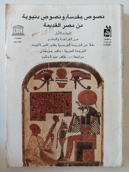 نصوص مقدسة ونصوص دنيوية من مصر القديمة / كلير لالويت ( جزئين ) ط1