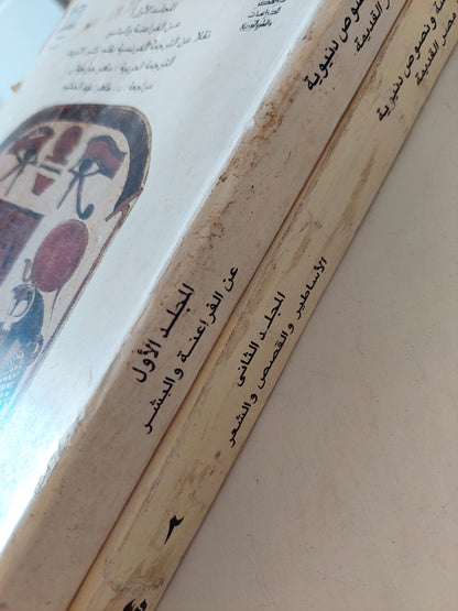 نصوص مقدسة ونصوص دنيوية من مصر القديمة / كلير لالويت ( جزئين ) ط1
