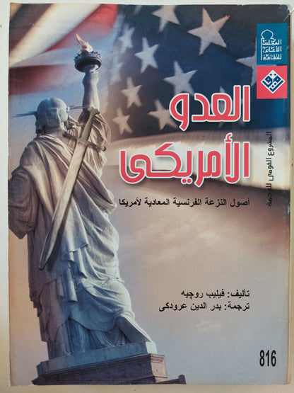 العدو الأمريكي : أصو النزعة الفرنسية المعادية لأمريكا / فيليب روجيه ( مجلد ضخم )