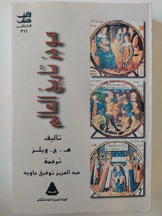 موجز تاريخ العالم - متجر كتب مصر