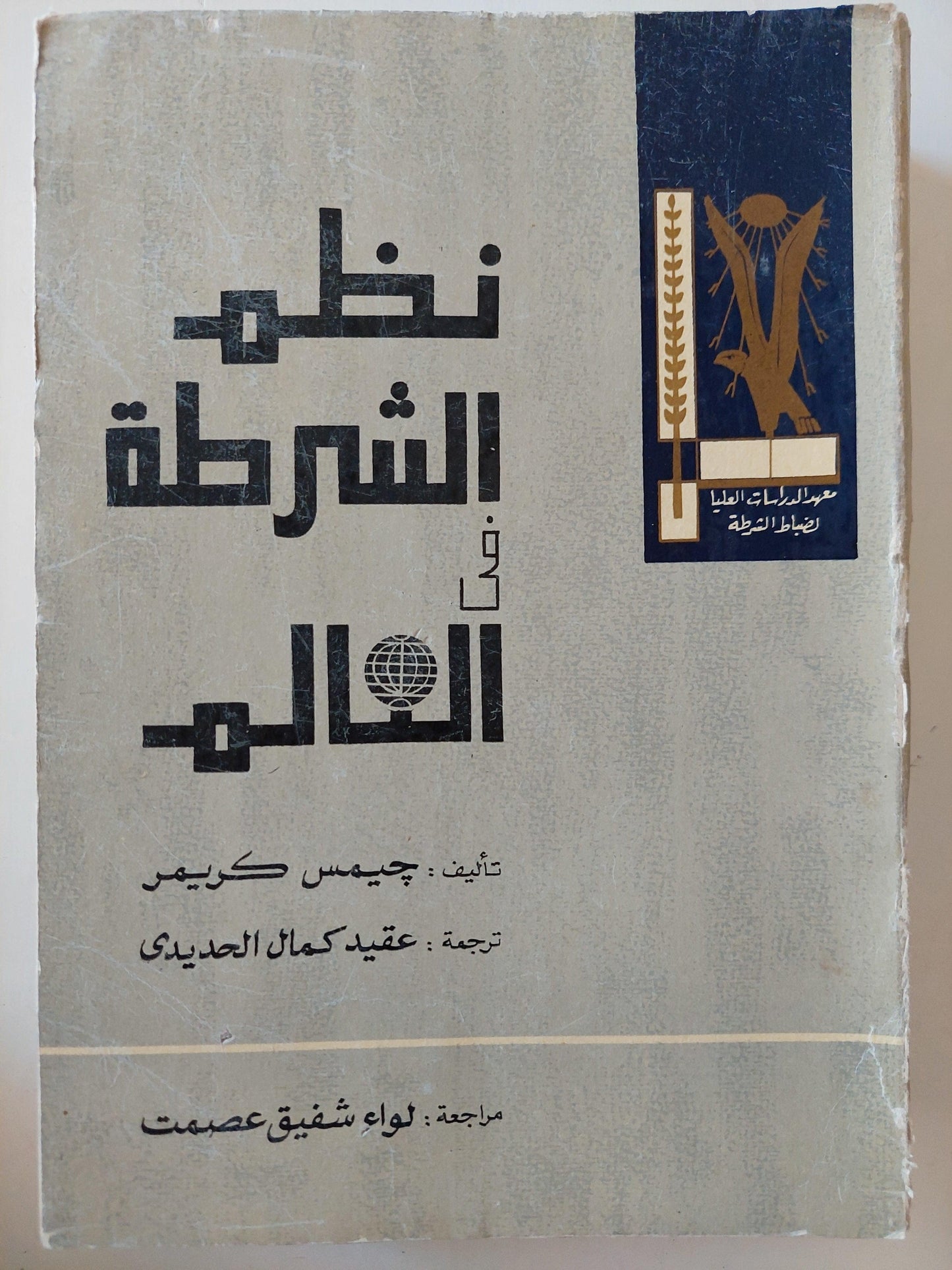 نظم الشرطة في العالم \ جيمس كريمر - مجلد ضخم ط1 - متجر كتب مصر