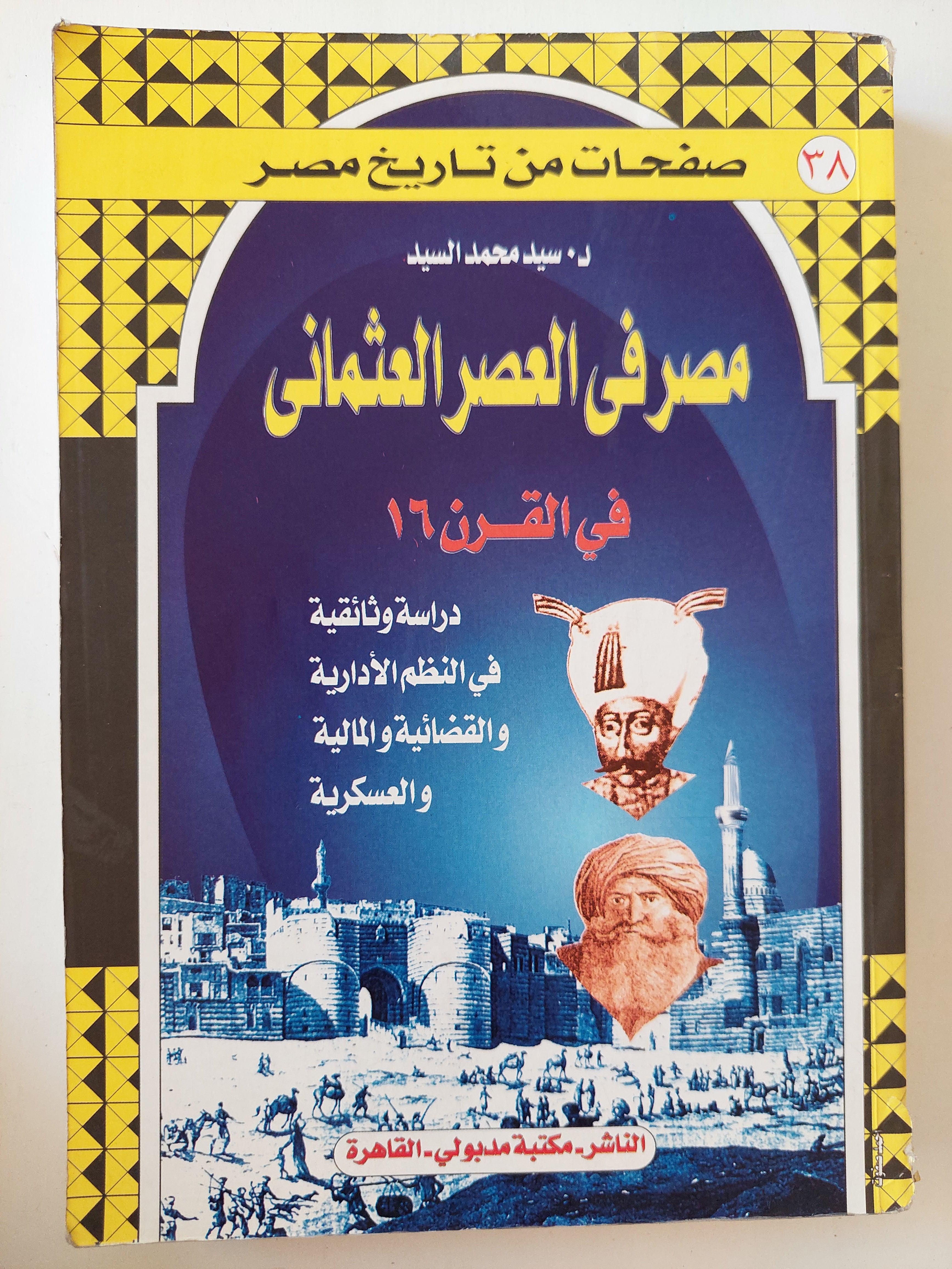 مصر في العصر العثماني في القرن 16 : دراسة وثائقية في النظم الإدارية والقضائية والمالية والعسكرية - متجر كتب مصر