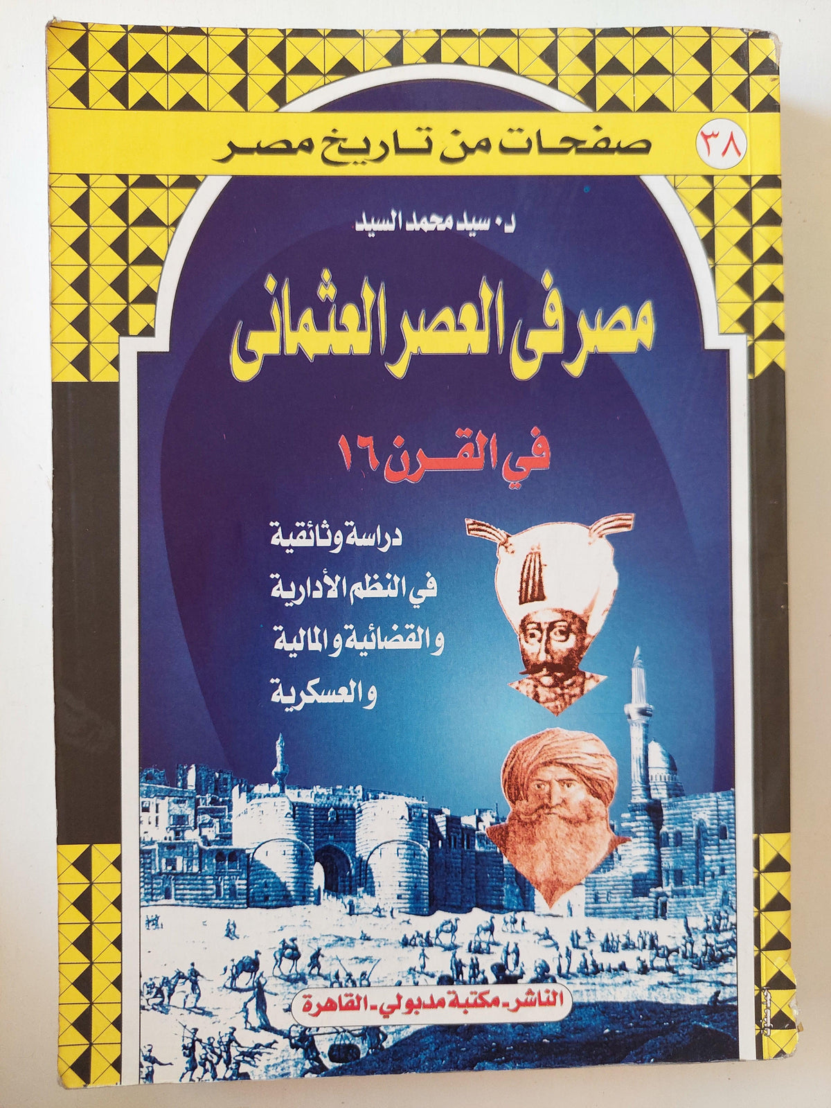 مصر في العصر العثماني في القرن 16 : دراسة وثائقية في النظم الإدارية والقضائية والمالية والعسكرية - متجر كتب مصر