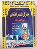 مصر في العصر العثماني في القرن 16 : دراسة وثائقية في النظم الإدارية والقضائية والمالية والعسكرية - متجر كتب مصر