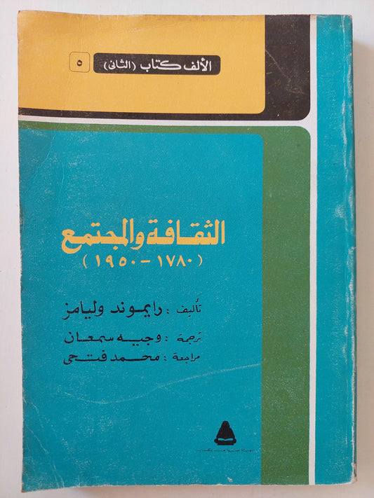 الثقافة والمجتمع (1780 - 1950) / رايموند وليامز - متجر كتب مصر