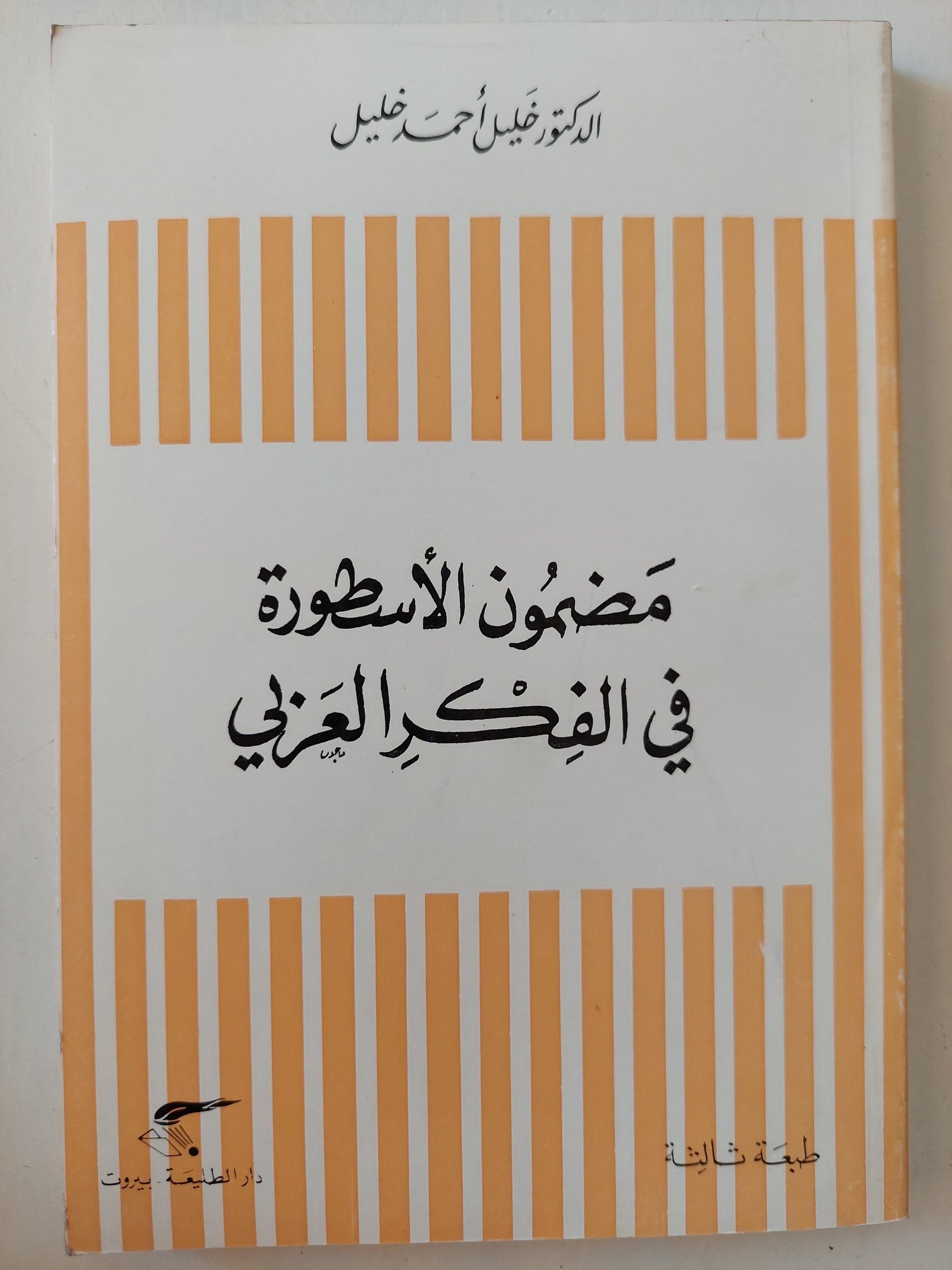 مضمون الأسطورة في الفكر العربي - متجر كتب مصر