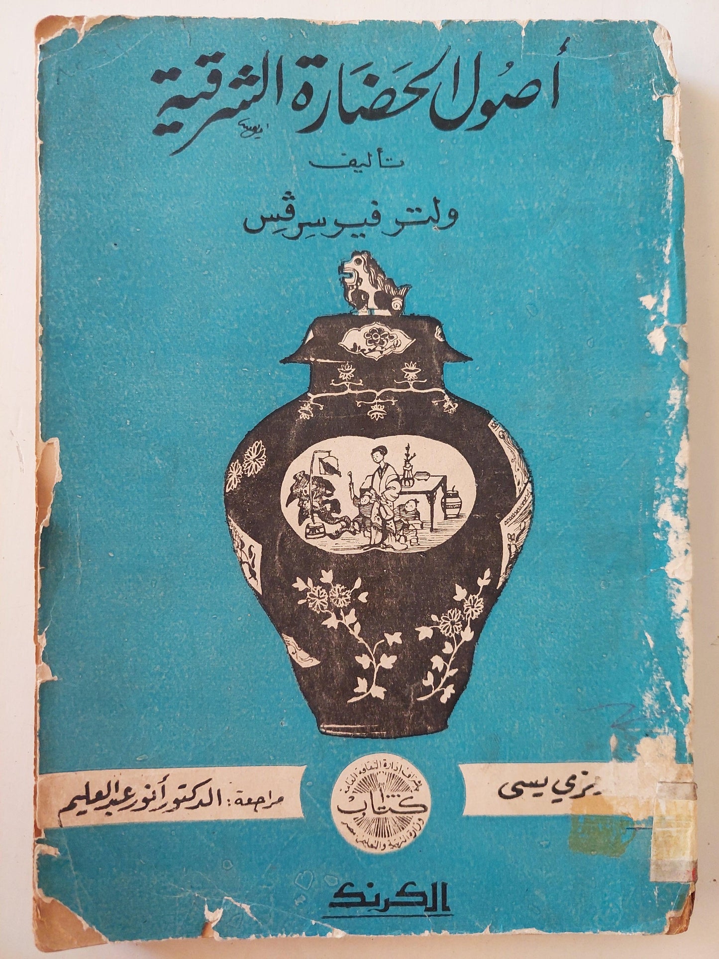 أصول الحضارة الشرقية / ولتر فيرسرفس - متجر كتب مصر