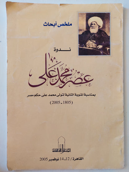 ملخص أبحاث ندوة عصر محمد علي بمناسبة المئوية الثانية لتولي محمد علي حكم مصر 1805 - 2005