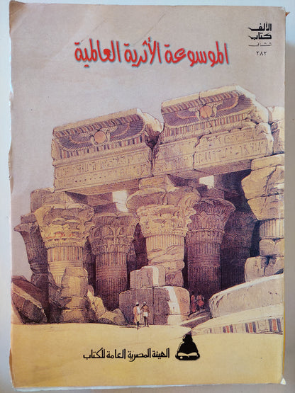 الموسوعة الأثرية العالمية ( مجلد ضخم قطع كبير )