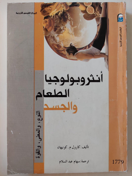 أنثروبولوجيا الطعام والجسد: النوع، والمعنى، والقوة - متجر كتب مصر