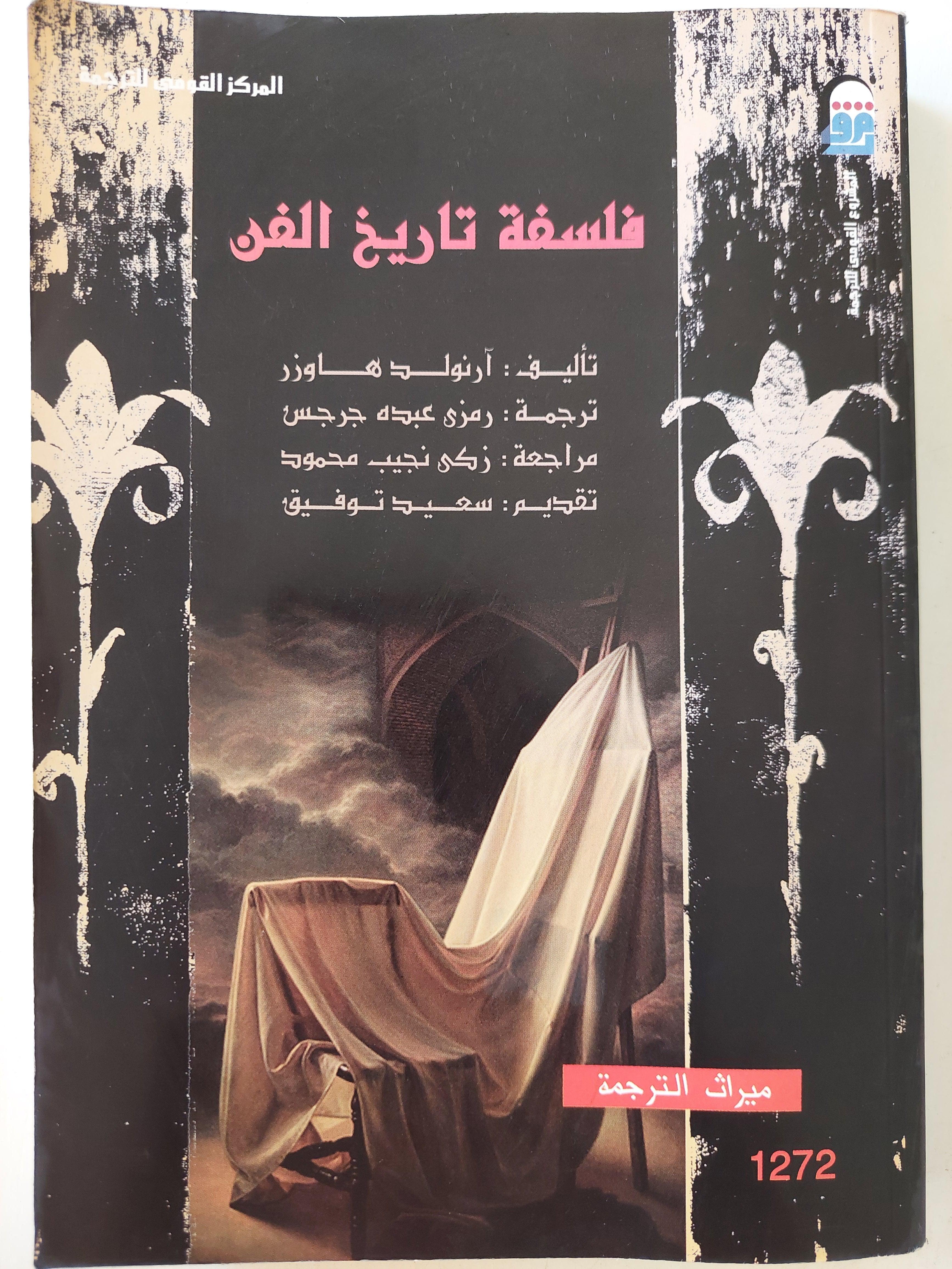 فلسفة تاريخ الفن - متجر كتب مصر