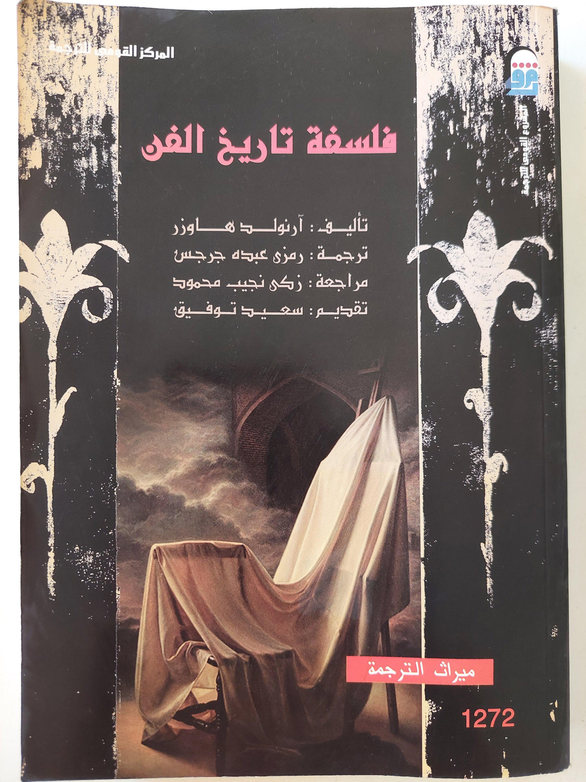 فلسفة تاريخ الفن - متجر كتب مصر