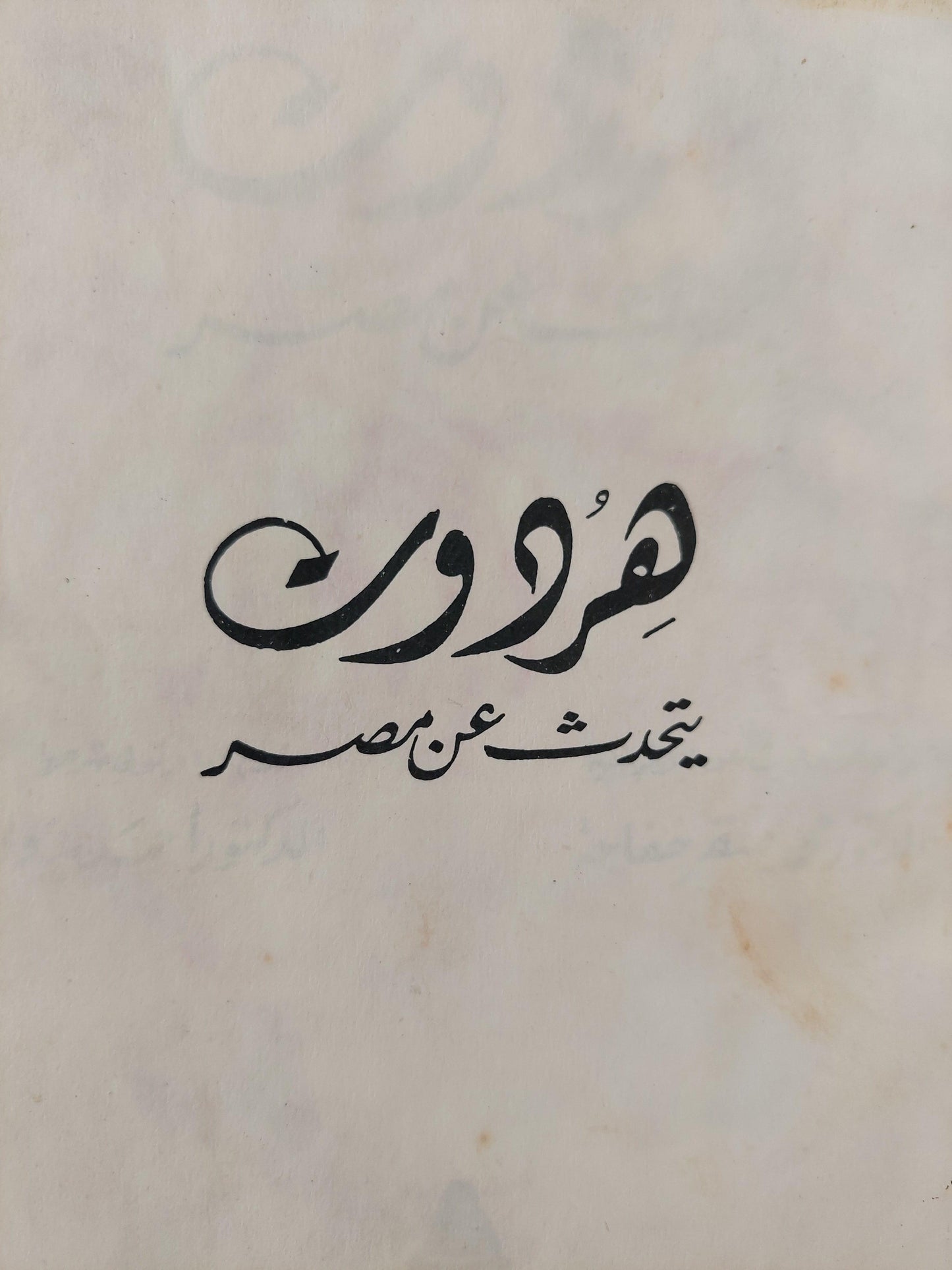 هردوت يتحدث عن مصر - مصر الفرعونية - مصر الرومانية ( مجلد ضخم هارد كفر يضم ٣ كتب ) - متجر كتب مصر