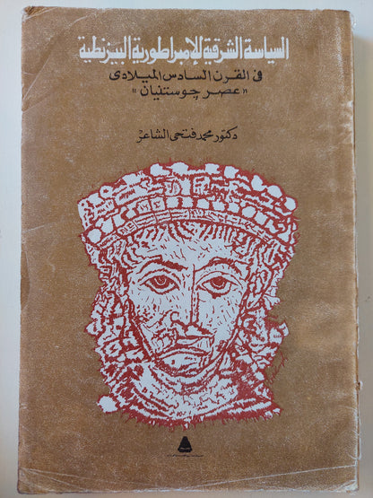 السياسة الشرقية للإمبراطورية البيزنطية في القرن السادس عشر ( عصر جوستنيان )
