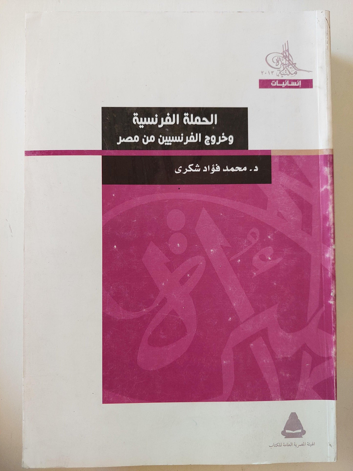 الحملة الفرنسية وخروج الفرنسيين من مصر / مجلد ضخم - متجر كتب مصر