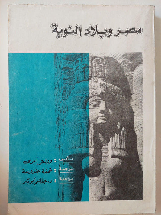 مصر وبلاد النوبة / مع ملحق خاص بالصور - متجر كتب مصر